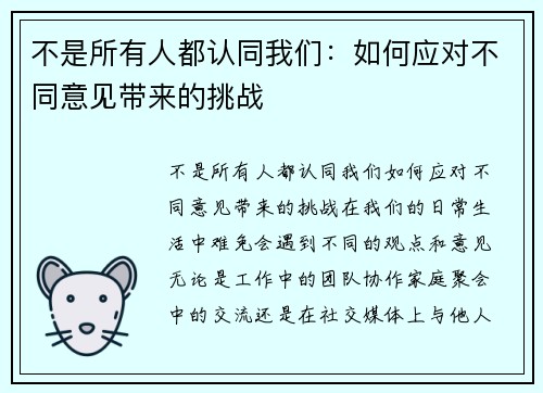 不是所有人都认同我们：如何应对不同意见带来的挑战