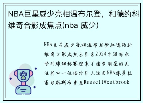 NBA巨星威少亮相温布尔登，和德约科维奇合影成焦点(nba 威少)