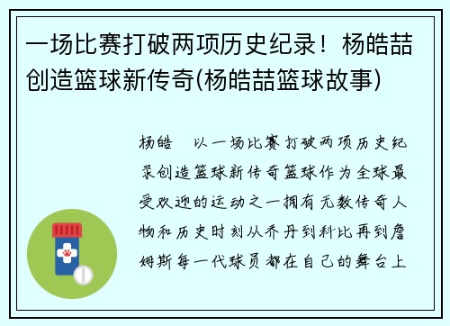 一场比赛打破两项历史纪录！杨皓喆创造篮球新传奇(杨皓喆篮球故事)
