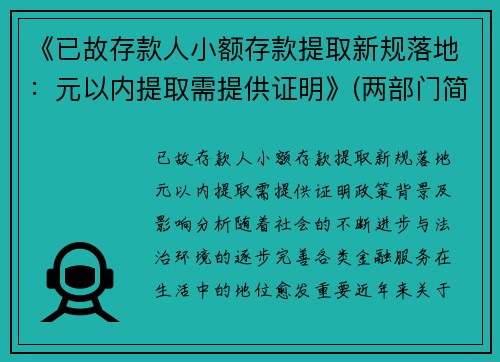 《已故存款人小额存款提取新规落地：元以内提取需提供证明》(两部门简化已故存款人小额存款提取手续)