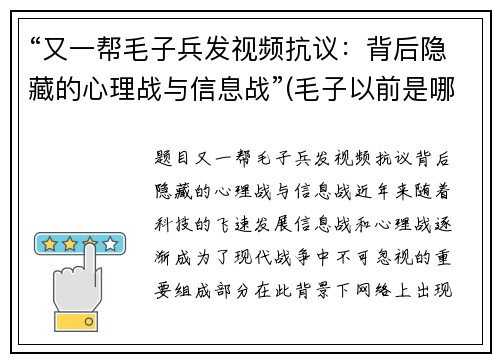 “又一帮毛子兵发视频抗议：背后隐藏的心理战与信息战”(毛子以前是哪个战队的)