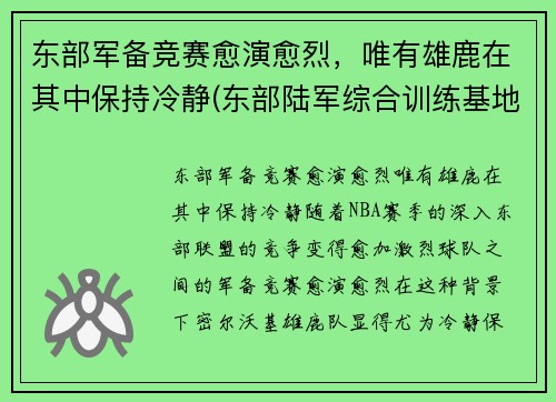 东部军备竞赛愈演愈烈，唯有雄鹿在其中保持冷静(东部陆军综合训练基地)