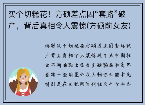 买个切糕花！方硕差点因“套路”破产，背后真相令人震惊(方硕前女友)