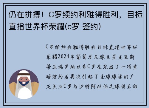 仍在拼搏！C罗续约利雅得胜利，目标直指世界杯荣耀(c罗 签约)