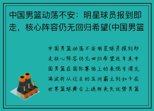 中国男篮动荡不安：明星球员报到即走，核心阵容仍无回归希望(中国男篮公布名单)