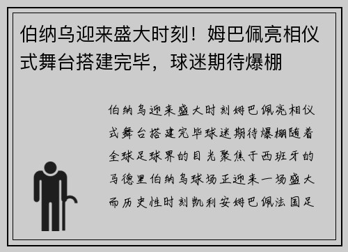 伯纳乌迎来盛大时刻！姆巴佩亮相仪式舞台搭建完毕，球迷期待爆棚