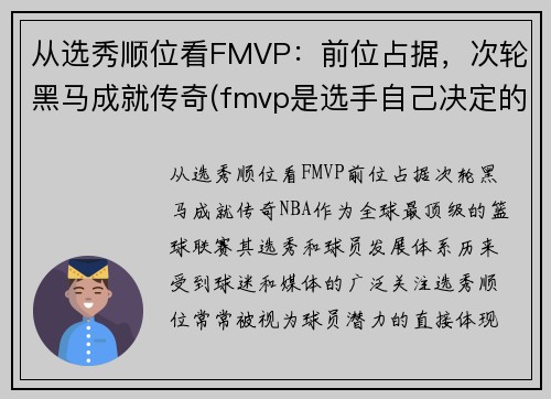从选秀顺位看FMVP：前位占据，次轮黑马成就传奇(fmvp是选手自己决定的吗)