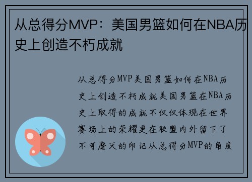 从总得分MVP：美国男篮如何在NBA历史上创造不朽成就