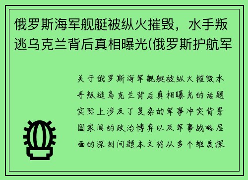 俄罗斯海军舰艇被纵火摧毁，水手叛逃乌克兰背后真相曝光(俄罗斯护航军舰击毙海盗视频)