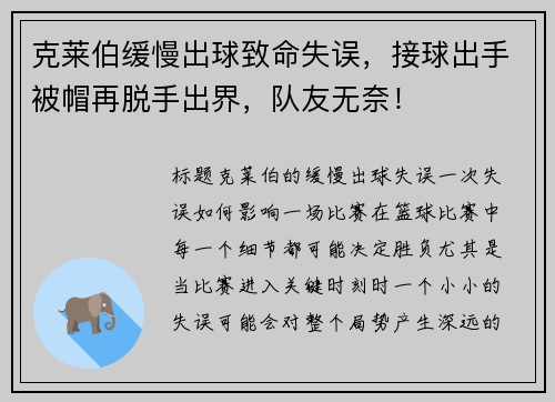 克莱伯缓慢出球致命失误，接球出手被帽再脱手出界，队友无奈！