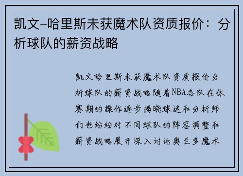 凯文-哈里斯未获魔术队资质报价：分析球队的薪资战略