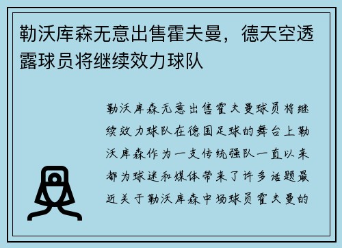勒沃库森无意出售霍夫曼，德天空透露球员将继续效力球队
