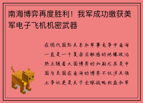 南海博弈再度胜利！我军成功缴获美军电子飞机机密武器