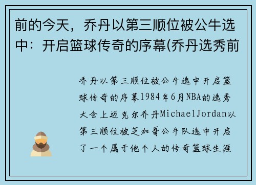 前的今天，乔丹以第三顺位被公牛选中：开启篮球传奇的序幕(乔丹选秀前公牛前战绩)
