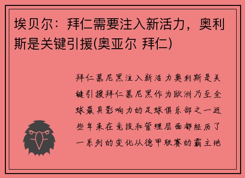 埃贝尔：拜仁需要注入新活力，奥利斯是关键引援(奥亚尔 拜仁)