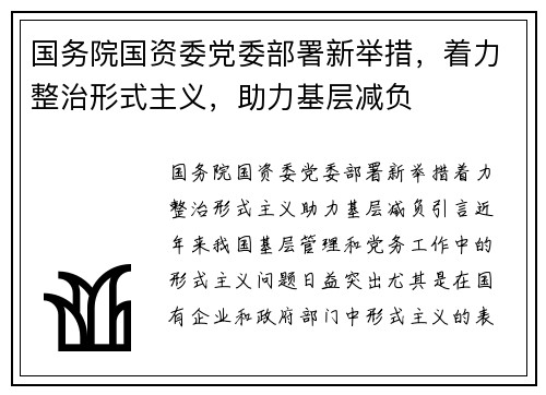 国务院国资委党委部署新举措，着力整治形式主义，助力基层减负