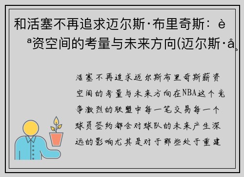 和活塞不再追求迈尔斯·布里奇斯：薪资空间的考量与未来方向(迈尔斯·布里吉斯)
