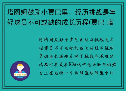 塔图姆鼓励小贾巴里：经历挑战是年轻球员不可或缺的成长历程(贾巴 塔图因)