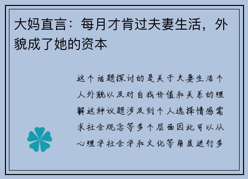 大妈直言：每月才肯过夫妻生活，外貌成了她的资本
