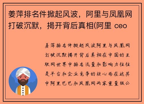 姜萍排名件掀起风波，阿里与凤凰网打破沉默，揭开背后真相(阿里 ceo 姜帆)
