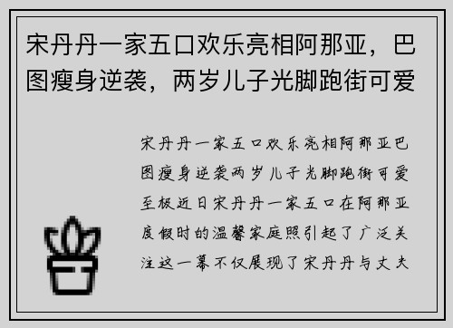宋丹丹一家五口欢乐亮相阿那亚，巴图瘦身逆袭，两岁儿子光脚跑街可爱至极