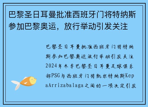 巴黎圣日耳曼批准西班牙门将特纳斯参加巴黎奥运，放行举动引发关注