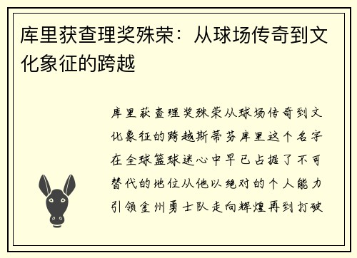 库里获查理奖殊荣：从球场传奇到文化象征的跨越