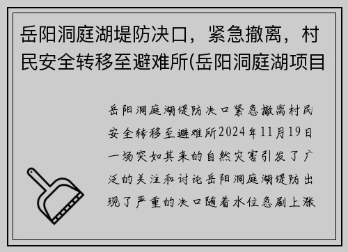 岳阳洞庭湖堤防决口，紧急撤离，村民安全转移至避难所(岳阳洞庭湖项目新闻发布会)