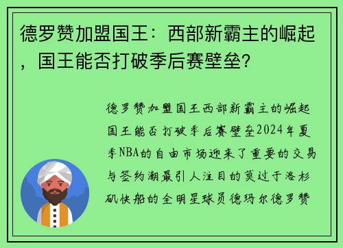 德罗赞加盟国王：西部新霸主的崛起，国王能否打破季后赛壁垒？