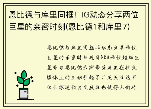 恩比德与库里同框！IG动态分享两位巨星的亲密时刻(恩比德1和库里7)