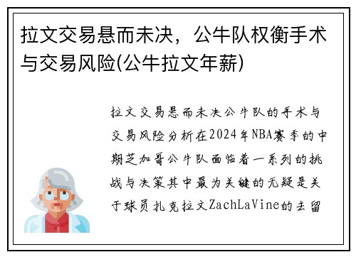 拉文交易悬而未决，公牛队权衡手术与交易风险(公牛拉文年薪)