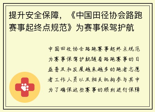 提升安全保障，《中国田径协会路跑赛事起终点规范》为赛事保驾护航