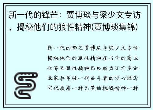 新一代的锋芒：贾博琰与梁少文专访，揭秘他们的狼性精神(贾博琰集锦)