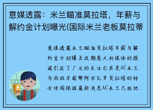 意媒透露：米兰瞄准莫拉塔，年薪与解约金计划曝光(国际米兰老板莫拉蒂)