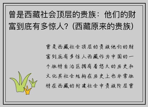 曾是西藏社会顶层的贵族：他们的财富到底有多惊人？(西藏原来的贵族)