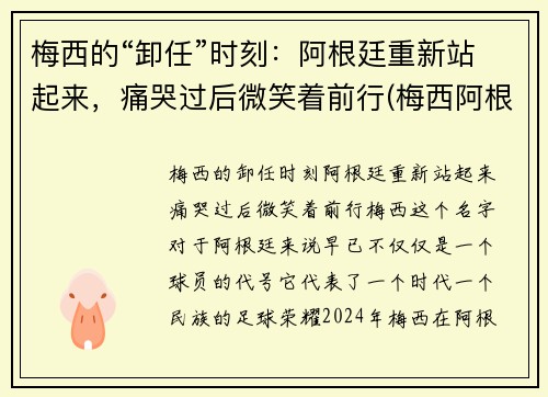 梅西的“卸任”时刻：阿根廷重新站起来，痛哭过后微笑着前行(梅西阿根廷退队)