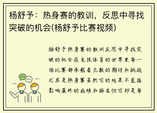 杨舒予：热身赛的教训，反思中寻找突破的机会(杨舒予比赛视频)