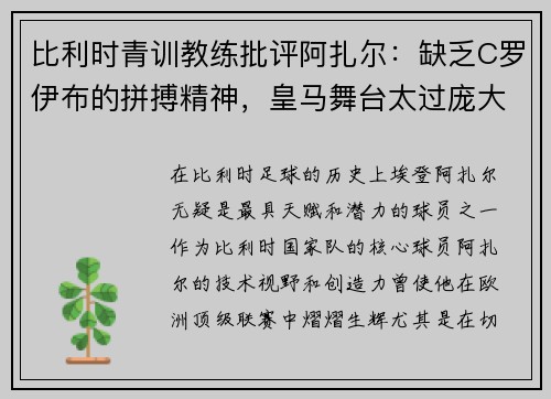 比利时青训教练批评阿扎尔：缺乏C罗伊布的拼搏精神，皇马舞台太过庞大
