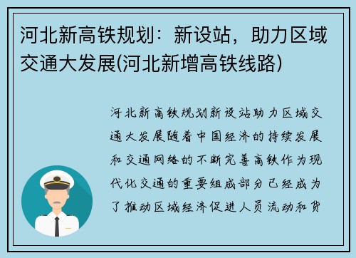 河北新高铁规划：新设站，助力区域交通大发展(河北新增高铁线路)