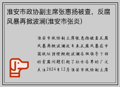 淮安市政协副主席张惠扬被查，反腐风暴再掀波澜(淮安市张炎)