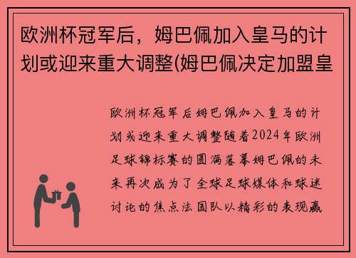 欧洲杯冠军后，姆巴佩加入皇马的计划或迎来重大调整(姆巴佩决定加盟皇马)