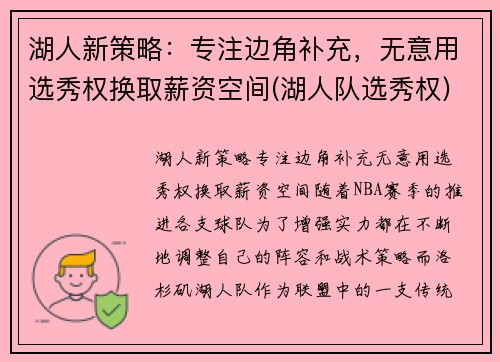 湖人新策略：专注边角补充，无意用选秀权换取薪资空间(湖人队选秀权)