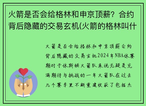 火箭是否会给格林和申京顶薪？合约背后隐藏的交易玄机(火箭的格林叫什么)