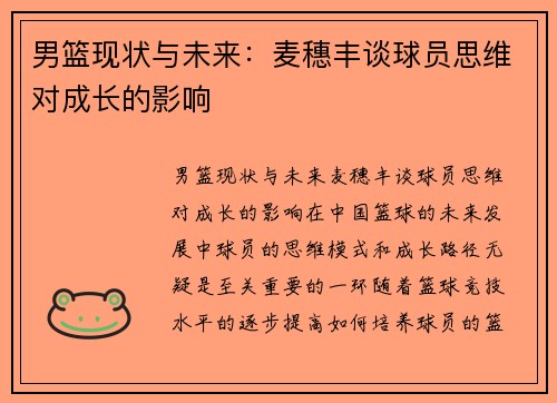 男篮现状与未来：麦穗丰谈球员思维对成长的影响