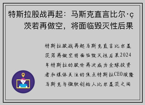 特斯拉股战再起：马斯克直言比尔·盖茨若再做空，将面临毁灭性后果