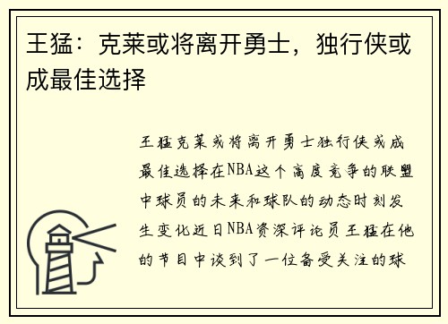 王猛：克莱或将离开勇士，独行侠或成最佳选择