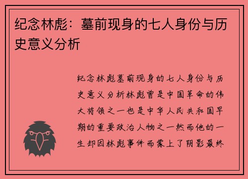 纪念林彪：墓前现身的七人身份与历史意义分析