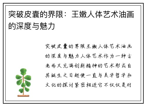 突破皮囊的界限：王嫩人体艺术油画的深度与魅力