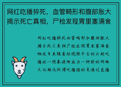 网红吃播猝死，血管畸形和腹部胀大揭示死亡真相，尸检发现胃里塞满食物