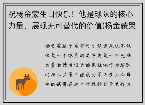 祝杨金蒙生日快乐！他是球队的核心力量，展现无可替代的价值(杨金蒙哭了)